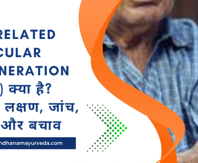 Age related muscular degeneration (AMD) क्या है कारण, लक्षण, जांच, इलाज और बचाव