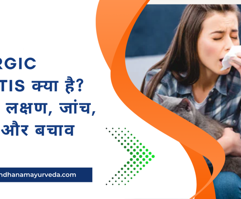 Allergic Rhinitis क्या है? कारण, लक्षण, जांच, इलाज और बचाव