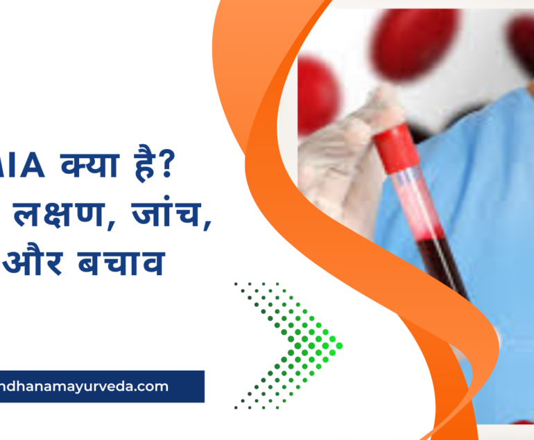 Anemia क्या है कारण, लक्षण, जांच, इलाज और बचाव