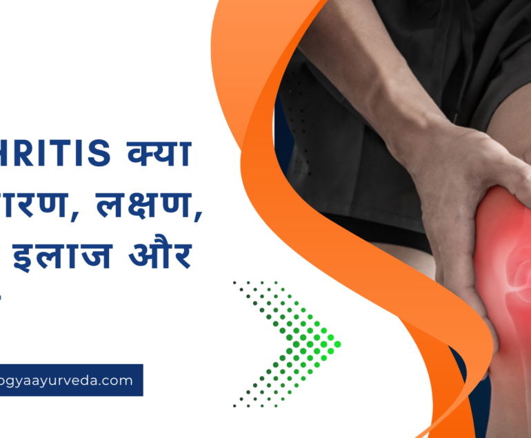 Arthritis क्या है कारण, लक्षण, जांच, इलाज और बचाव