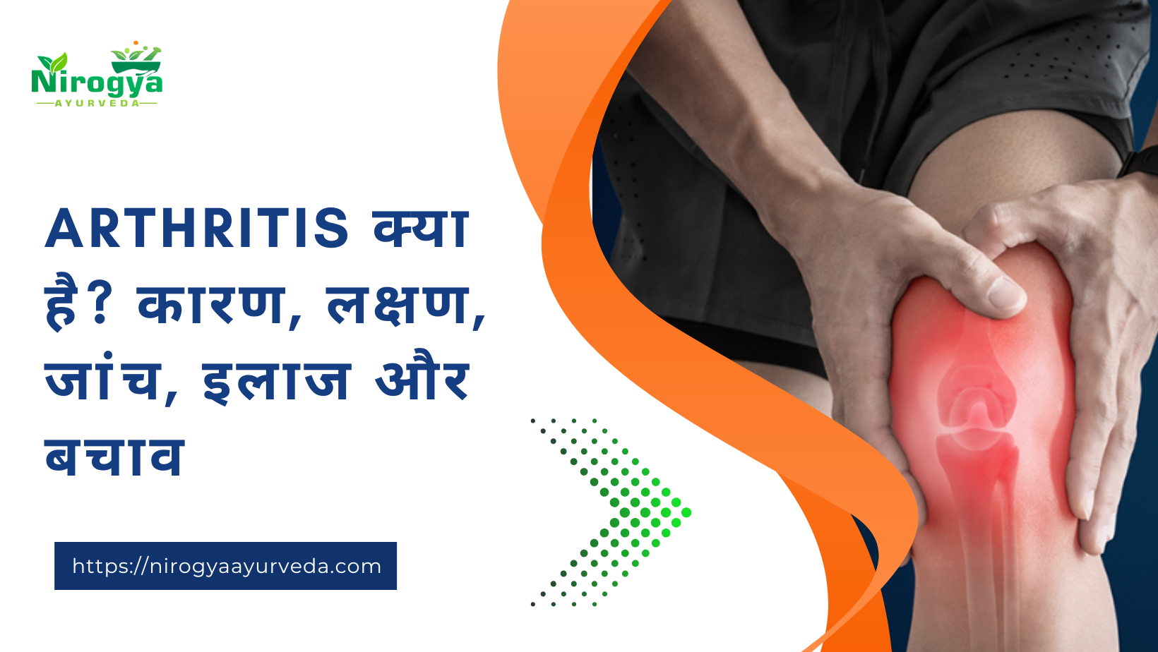 Arthritis क्या है कारण, लक्षण, जांच, इलाज और बचाव