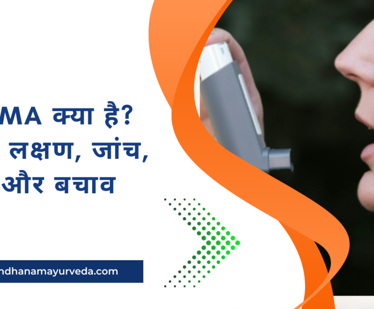 Asthma क्या है कारण, लक्षण, जांच, इलाज और बचाव