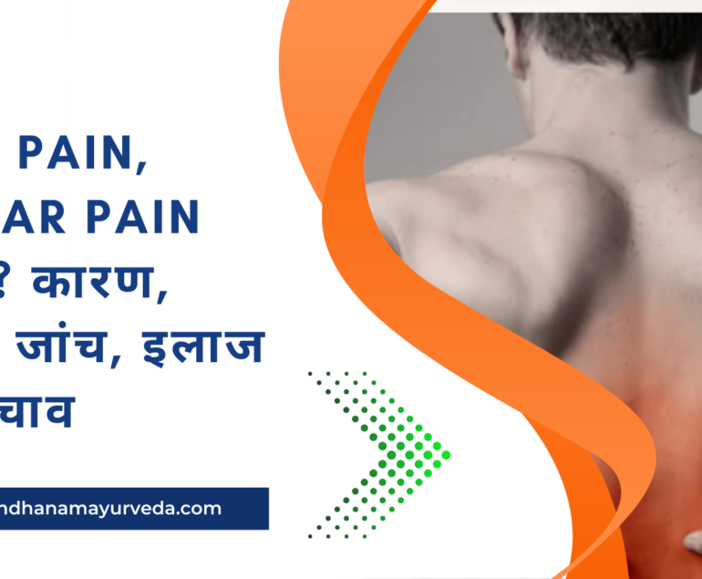 Back Pain, Lumbar Pain क्या है कारण, लक्षण, जांच, इलाज और बचाव