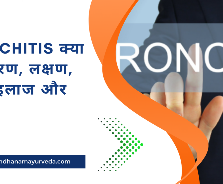 Bronchitis क्या है कारण, लक्षण, जांच, इलाज और बचाव