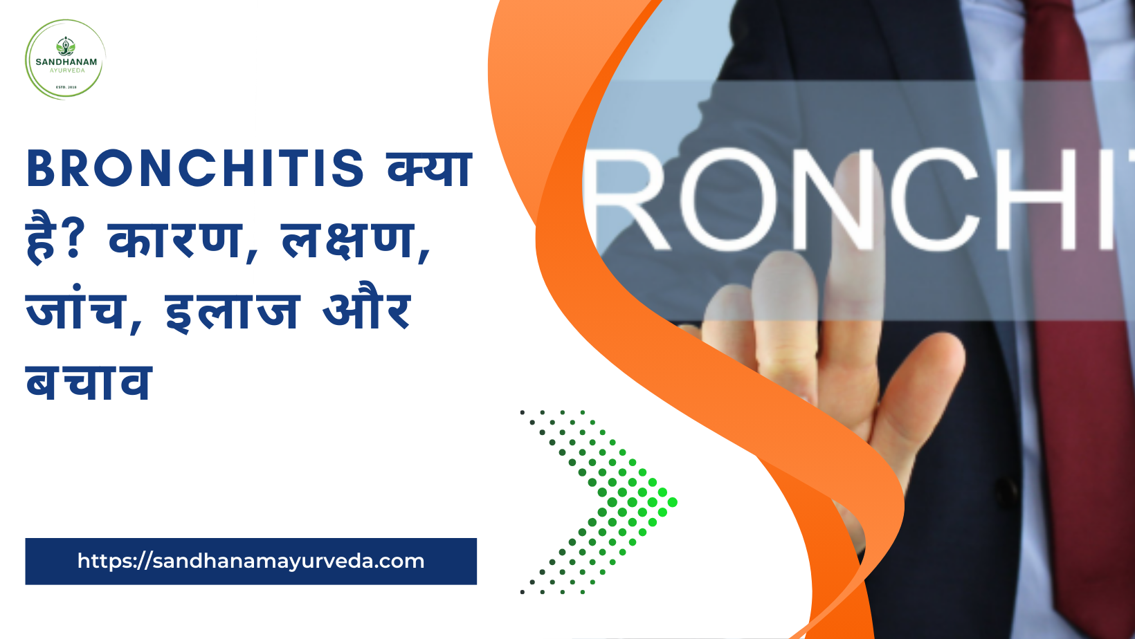 Bronchitis क्या है कारण, लक्षण, जांच, इलाज और बचाव