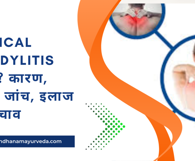 Cervical Spondylitis क्या है कारण, लक्षण, जांच, इलाज और बचाव