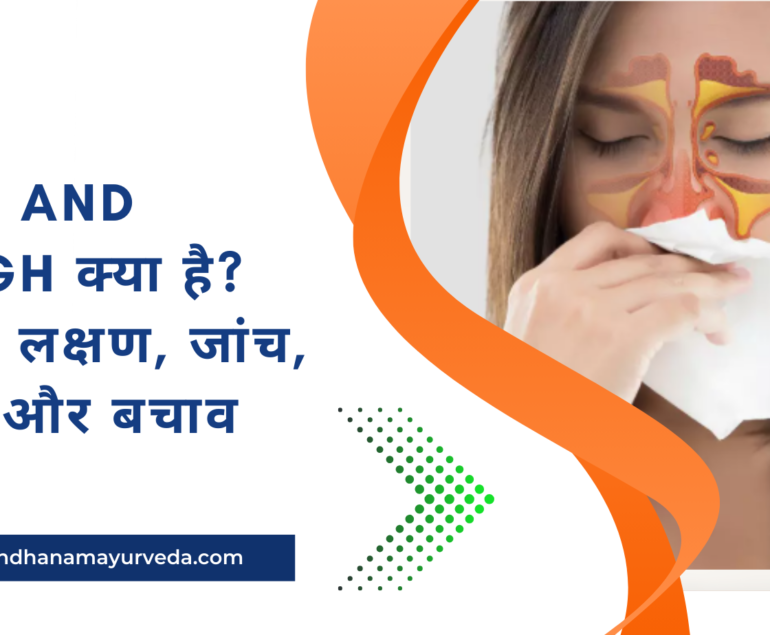 Cold and Cough क्या है कारण, लक्षण, जांच, इलाज और बचाव