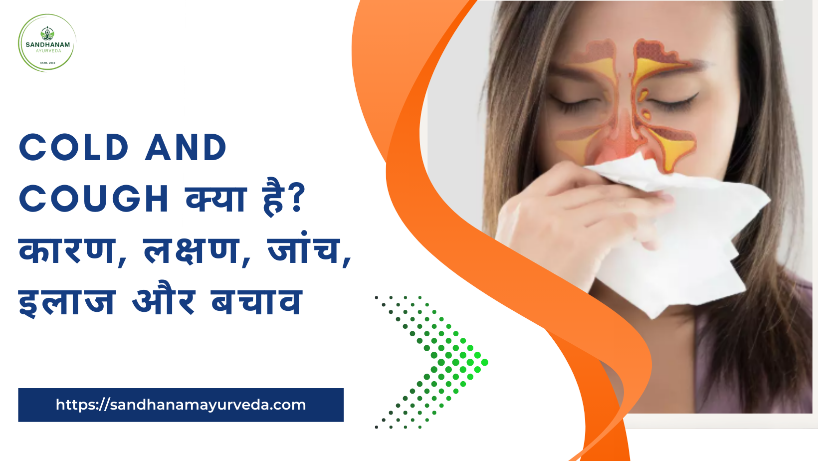 Cold and Cough क्या है कारण, लक्षण, जांच, इलाज और बचाव