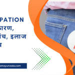 Constipation क्या है? कारण, लक्षण, जांच, इलाज और बचाव