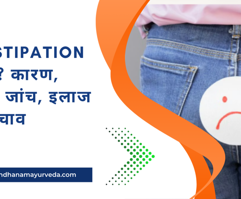 Constipation क्या है? कारण, लक्षण, जांच, इलाज और बचाव