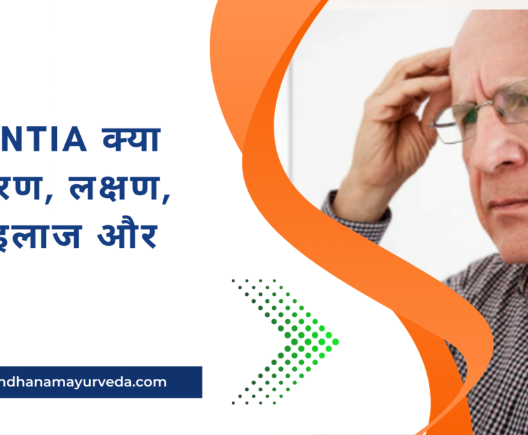 Dementia क्या है? कारण, लक्षण, जांच, इलाज और बचाव