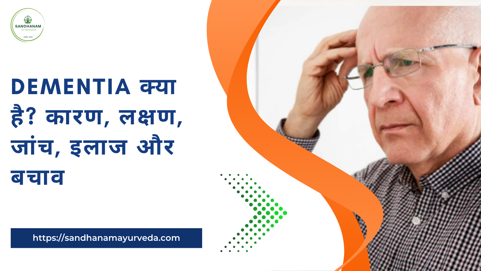 Dementia क्या है? कारण, लक्षण, जांच, इलाज और बचाव
