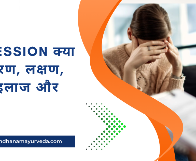 Depression क्या है? कारण, लक्षण, जांच, इलाज और बचाव