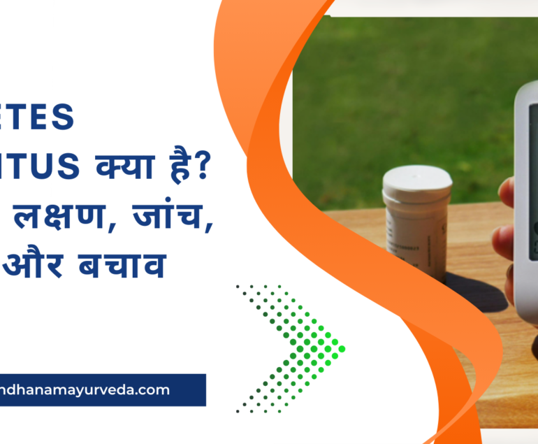 Diabetes Mellitus क्या है? कारण, लक्षण, जांच, इलाज और बचाव