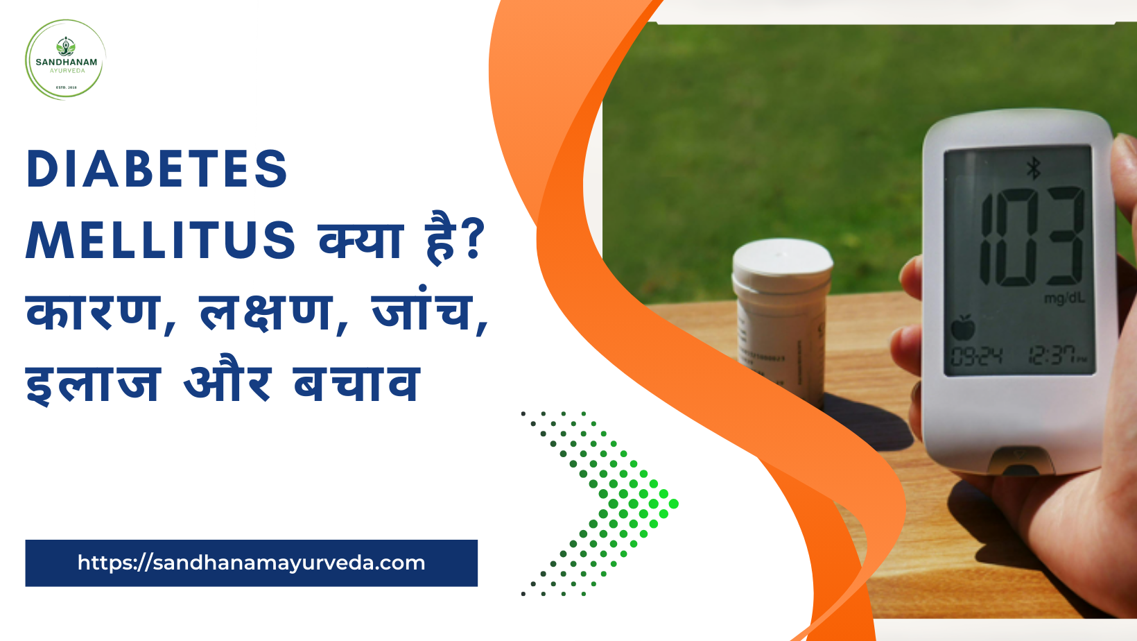 Diabetes Mellitus क्या है? कारण, लक्षण, जांच, इलाज और बचाव