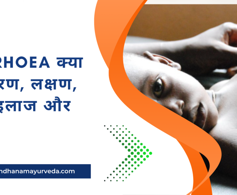 Diarrhoea क्या है कारण, लक्षण, जांच, इलाज और बचाव