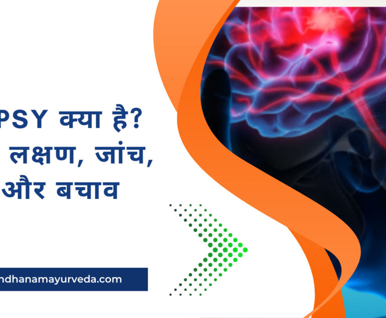 Epilepsy क्या है कारण, लक्षण, जांच, इलाज और बचाव