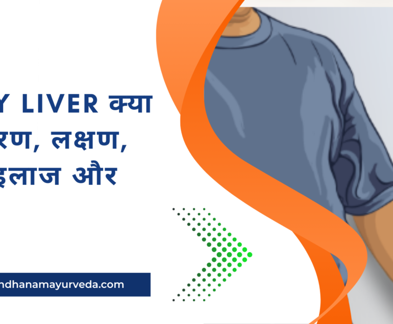 Fatty liver क्या है? कारण, लक्षण, जांच, इलाज और बचाव