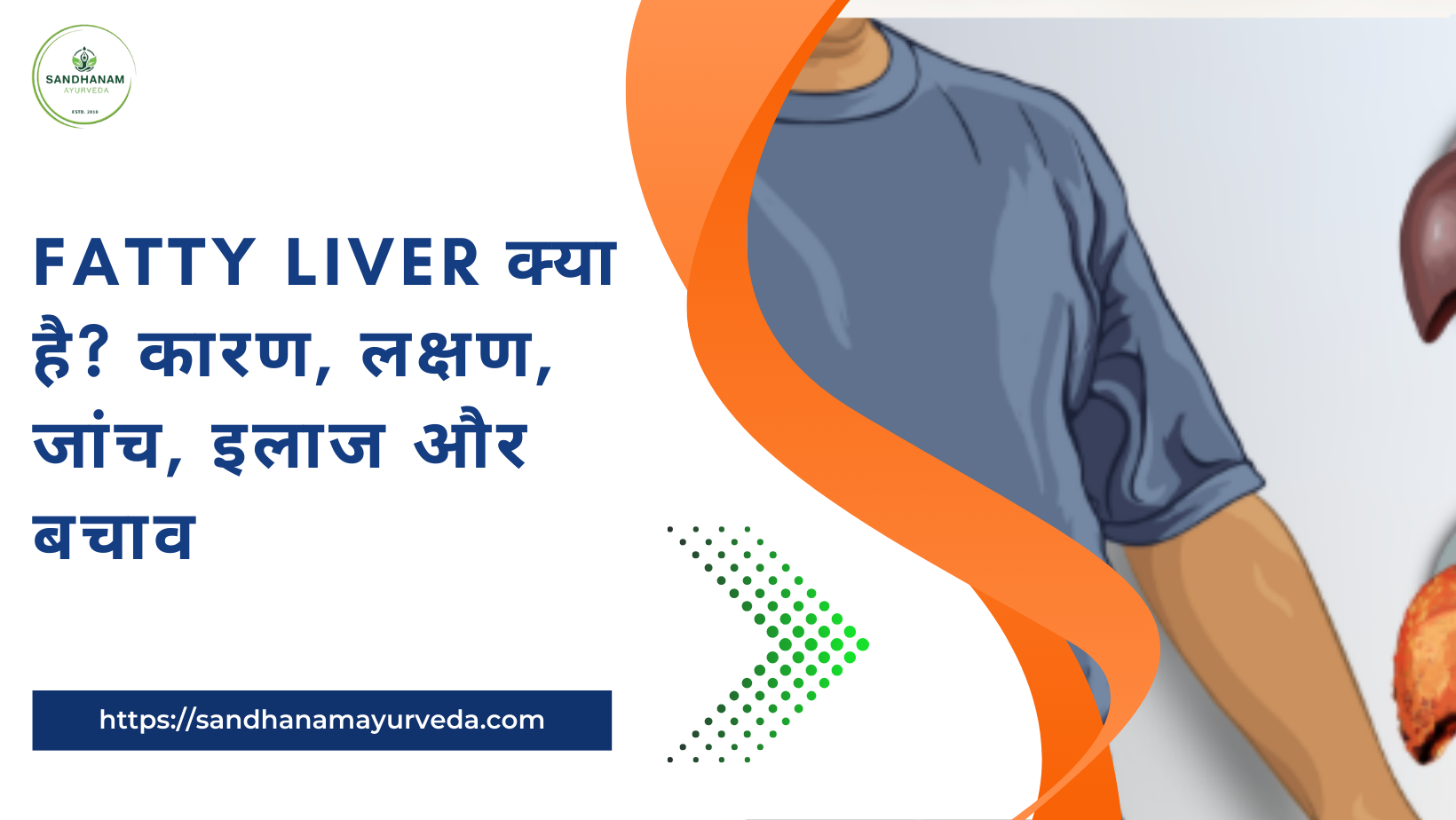 Fatty liver क्या है? कारण, लक्षण, जांच, इलाज और बचाव