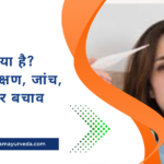 Fever क्या है? कारण, लक्षण, जांच, इलाज और बचाव