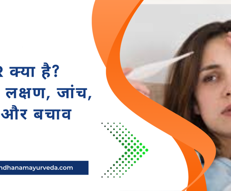 Fever क्या है? कारण, लक्षण, जांच, इलाज और बचाव