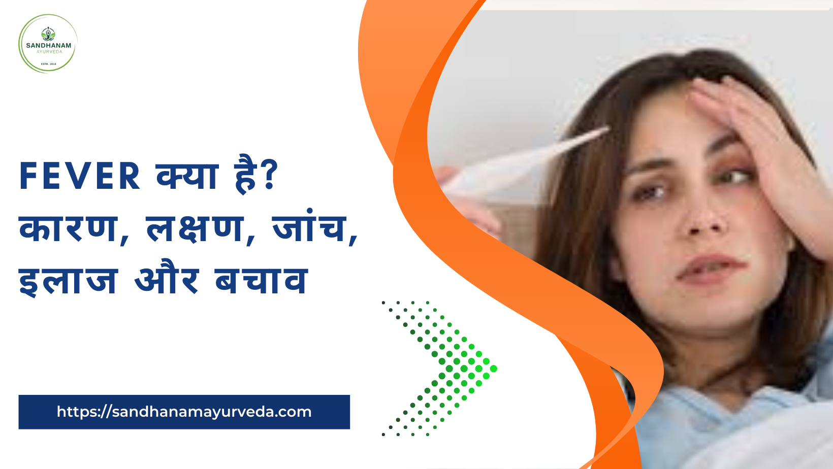 Fever क्या है? कारण, लक्षण, जांच, इलाज और बचाव