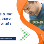 Gastritis क्या है? कारण, लक्षण, जांच, इलाज और बचाव
