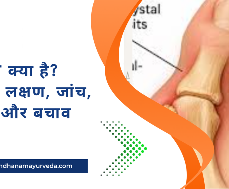 Gout क्या है? कारण, लक्षण, जांच, इलाज और बचाव