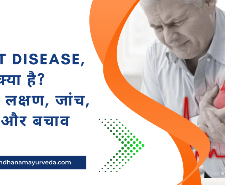 Heart Disease, CAD क्या है कारण, लक्षण, जांच, इलाज और बचाव