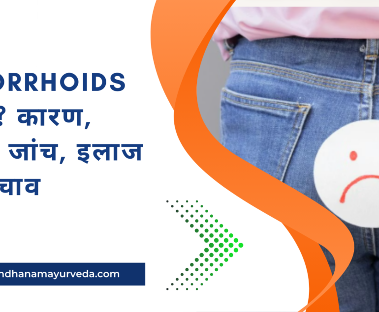 Hemorrhoids क्या है? कारण, लक्षण, जांच, इलाज और बचाव