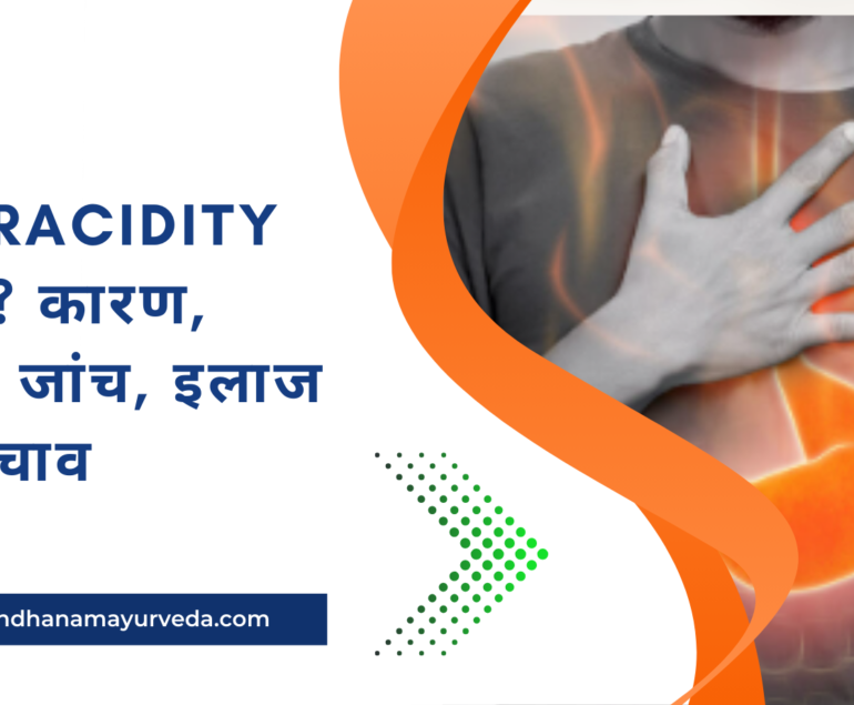 Hyperacidity क्या है? कारण, लक्षण, जांच, इलाज और बचाव