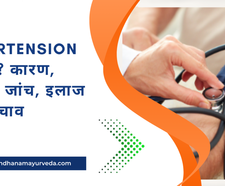 Hypertension क्या है कारण, लक्षण, जांच, इलाज और बचाव