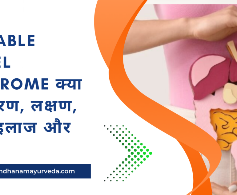 IRRITABLE BOWEL SYNDROME क्या है? कारण, लक्षण, जांच, इलाज और बचाव