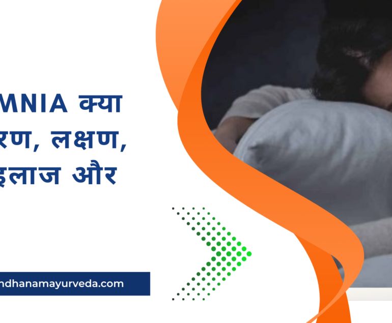 Insomnia क्या है कारण, लक्षण, जांच, इलाज और बचाव