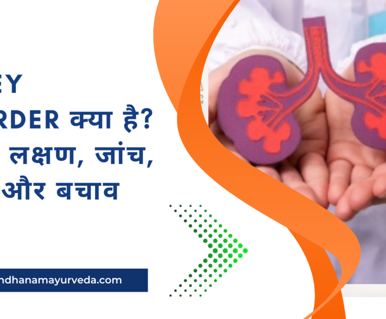 Kidney Disorder क्या है कारण, लक्षण, जांच, इलाज और बचाव