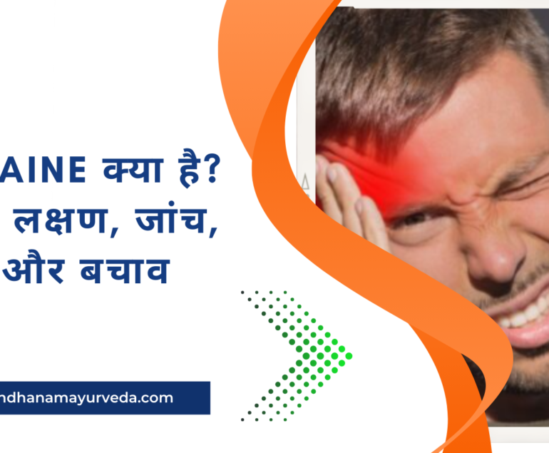 Migraine क्या है? कारण, लक्षण, जांच, इलाज और बचाव