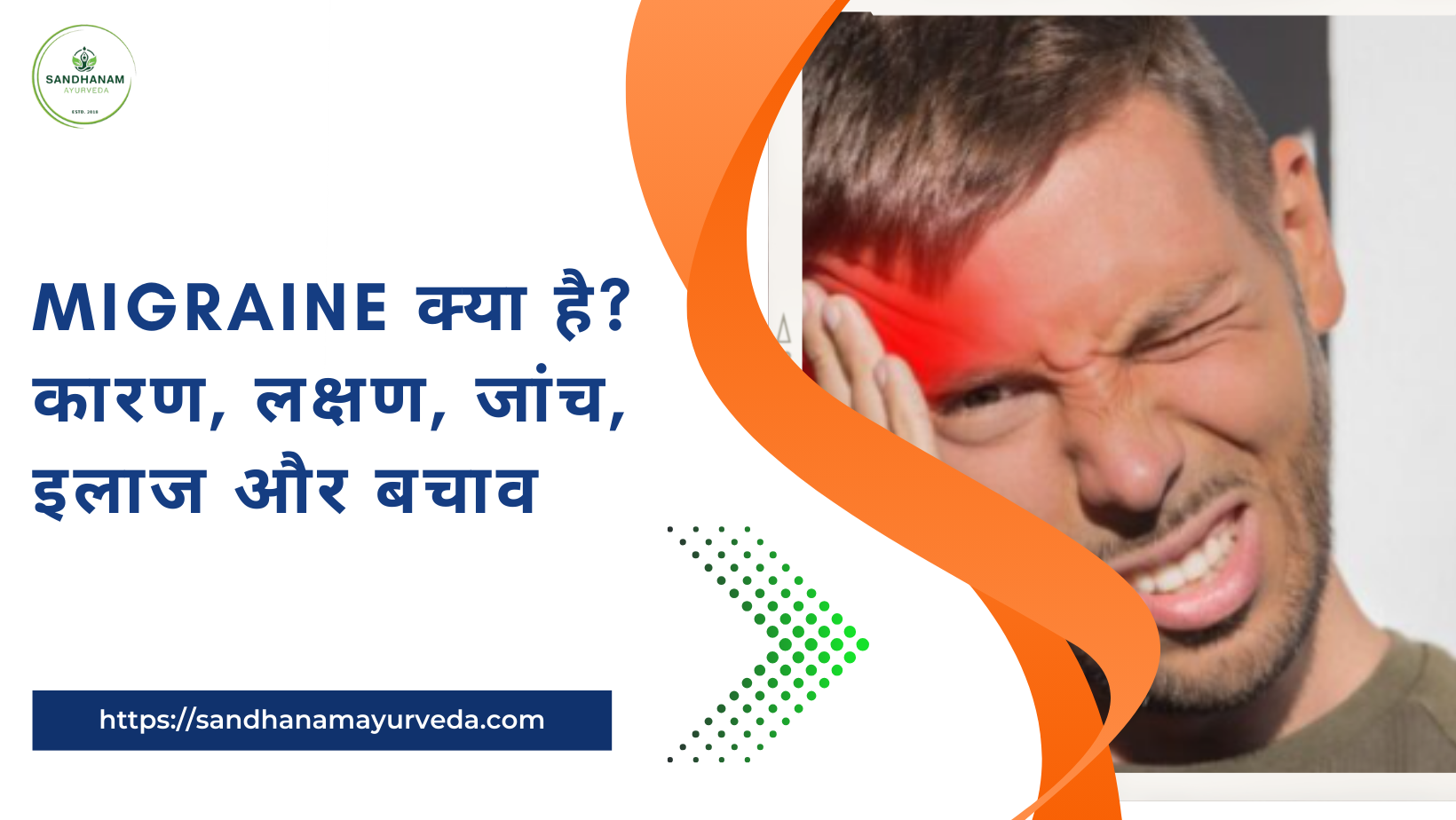 Migraine क्या है? कारण, लक्षण, जांच, इलाज और बचाव