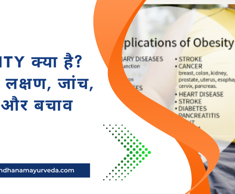 Obesity क्या है? जानिए इसके कारण, लक्षण, जांच, इलाज और बचाव के आसान उपाय, ताकि मोटापे को नियंत्रित कर स्वस्थ जीवन जिया जा सके।
