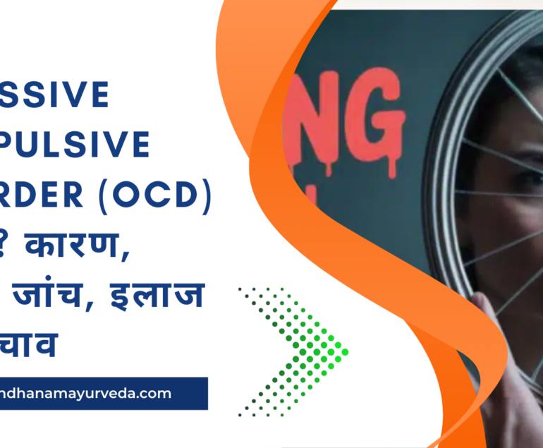 Obsessive Compulsive Disorder (OCD) क्या है? कारण, लक्षण, जांच, इलाज और बचाव