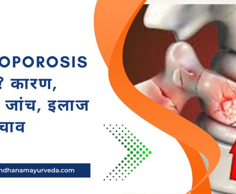 Osteoporosis क्या है? कारण, लक्षण, जांच, इलाज और बचाव