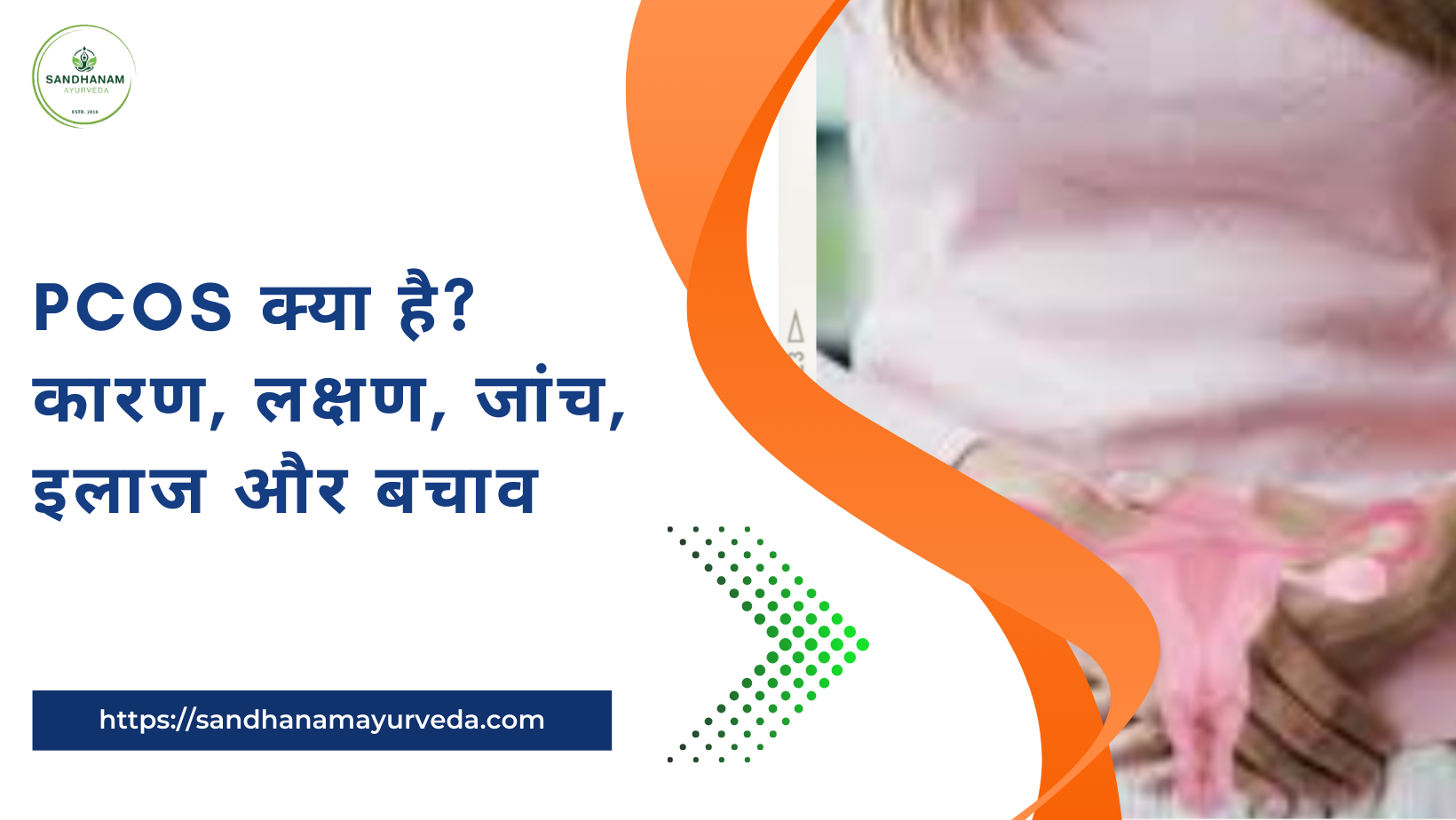 PCOS क्या है? कारण, लक्षण, जांच, इलाज और बचाव