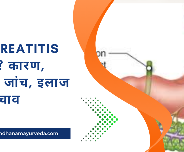 Pancreatitis क्या है? कारण, लक्षण, जांच, इलाज और बचाव