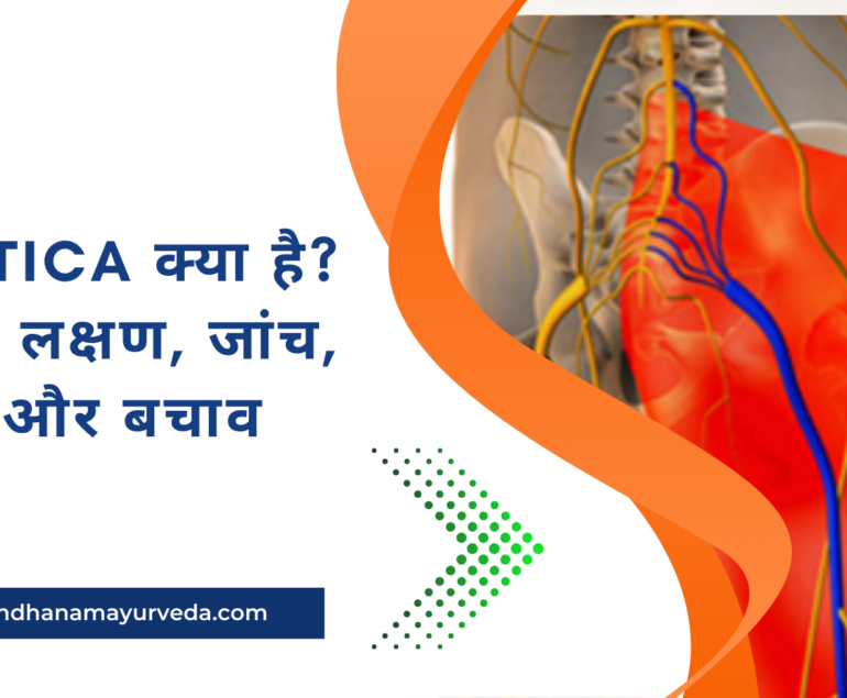 Sciatica क्या है? कारण, लक्षण, जांच, इलाज और बचाव