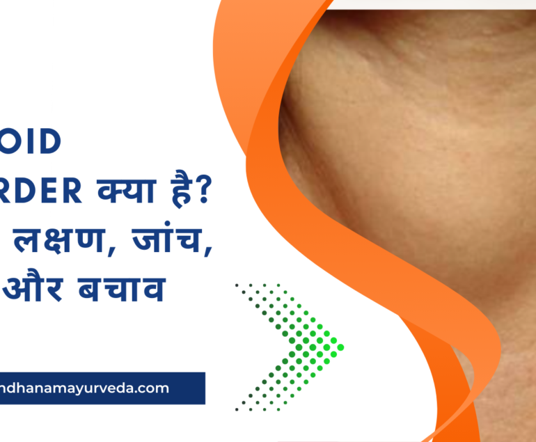 Thyroid Disorder क्या है? कारण, लक्षण, जांच, इलाज और बचाव