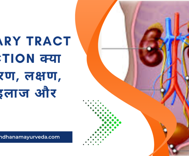 URINARY TRACT INFECTION क्या है? कारण, लक्षण, जांच, इलाज और बचाव