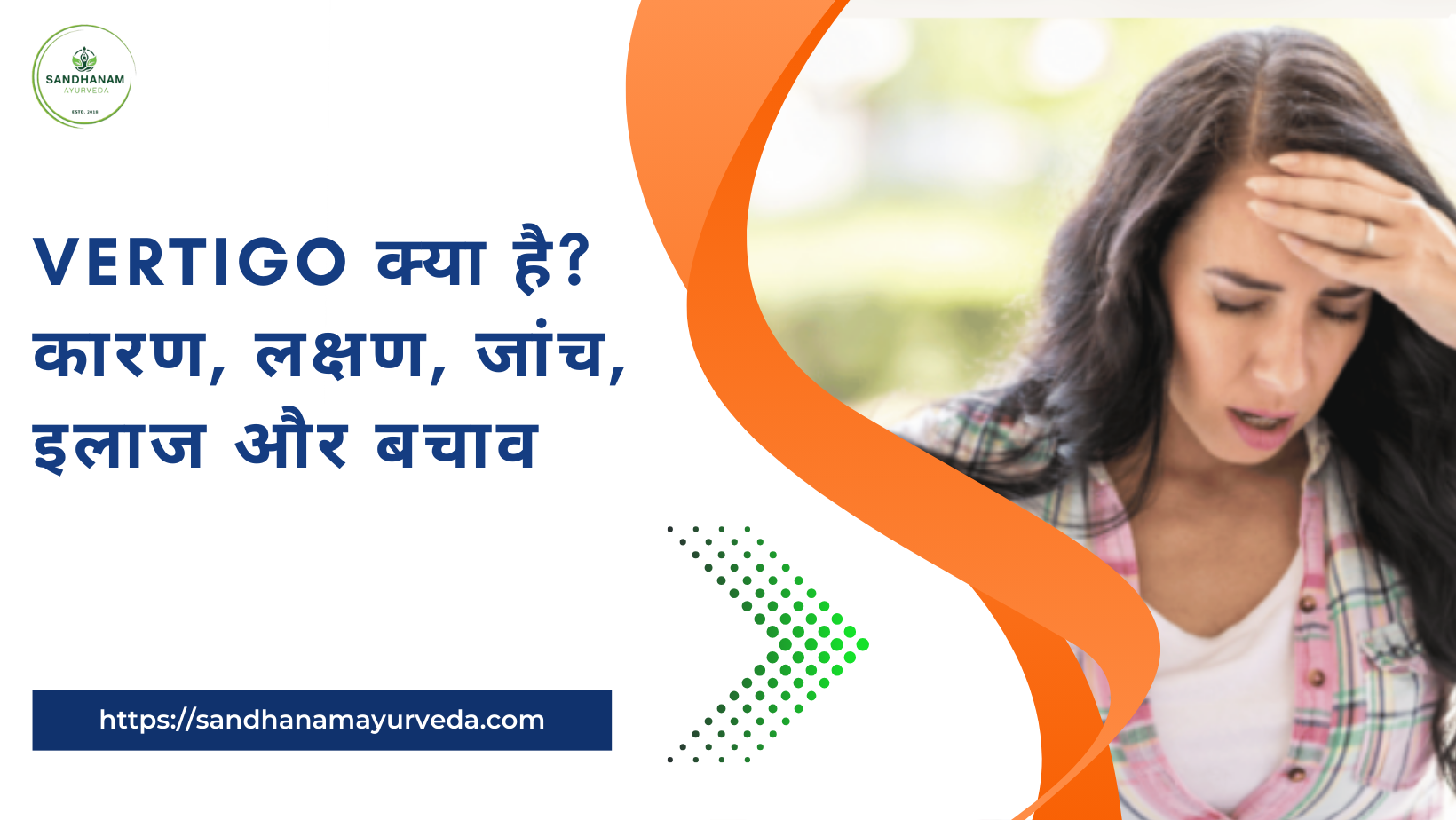 Vertigo क्या है? कारण, लक्षण, जांच, इलाज और बचाव